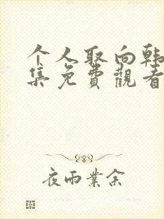 个人取向韩剧全集免费观看电视剧