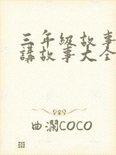 三年级故事大王讲故事大全