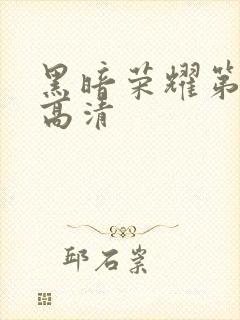 黑暗荣耀第一季高清封面