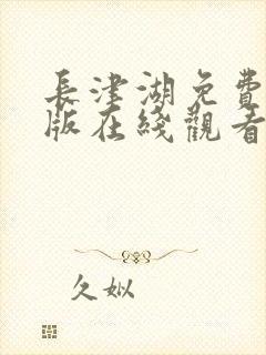 长津湖免费完整版在线观看