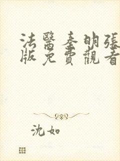 法医秦明张若昀版免费观看