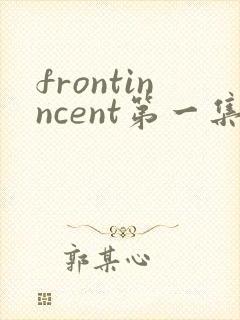 frontinncent第一集免费观看动漫