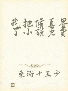 我把修真界卷哭了小说免费