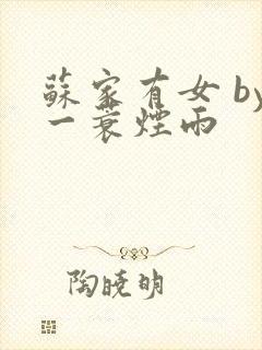 苏家有女 by一蓑烟雨