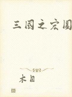 三国之宏图霸业封面