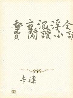 都市沉浮全文免费 阅读小说封面