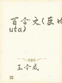 百合文(巨肉futa)