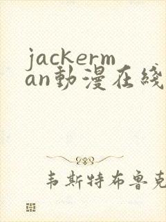 jackerman动漫在线播放