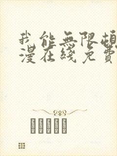 我能无限顿悟动漫在线免费观看