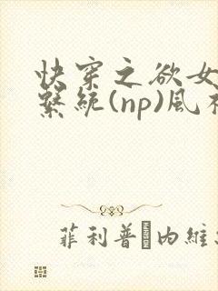 快穿之欲女养成系统(np)风祈 著