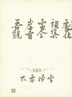 吾岸电视剧免费观看全集在线播放下