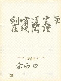 剑啸凌霄笔趣阁在线阅读