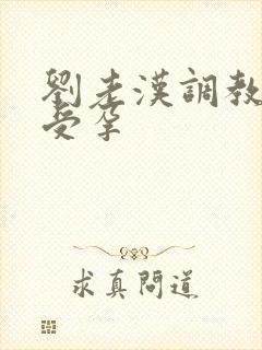 刘老汉调教校花受孕