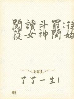 阅读斗罗:从俘获女神开始无敌全文封面