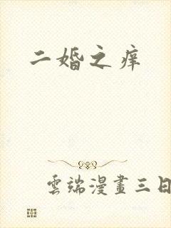 二婚之痒