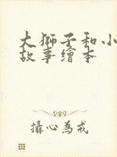 大狮子和小老鼠故事绘本