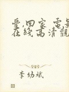 爱,回家 电影在线高清观看