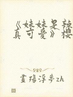 《妹妹是辣妹是真可爱》樱花动漫