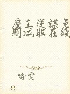 魔王逆谋免费未删减版在线阅读漫画