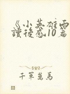 《小英雄雨来》读后感10篇