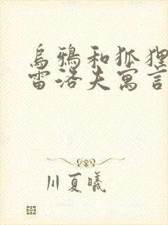 乌鸦和狐狸是克雷洛夫寓言还是伊索寓言