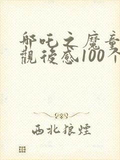 哪吒之魔童降世观后感100个字