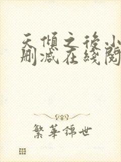 天倾之后小说无删减在线阅读