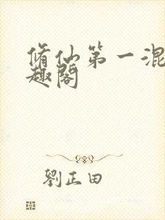 修仙第一混乱笔趣阁