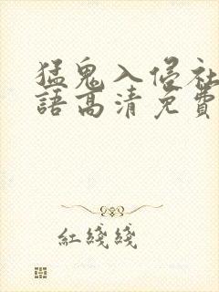 猛鬼入侵社会国语高清免费封面