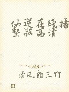 仙逆在线播放完整版高清