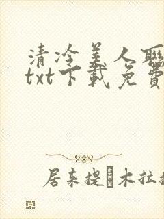 清冷美人联姻后txt下载免费