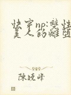 快穿np:双性美人的雌堕游戏封面