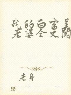 我的白富美总裁老婆全文阅读