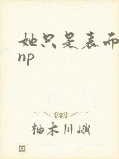 她只是表面清纯np