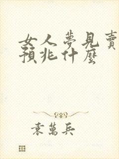 女人梦见卖新鞋预兆什么