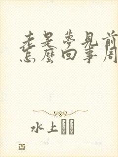 老是梦见前任是怎么回事周公解梦