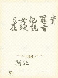 《女犯罪实录》在线观看封面