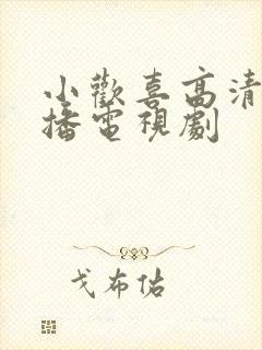 小欢喜高清免费播电视剧