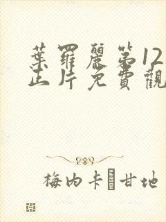 叶罗丽第12季正片免费观看