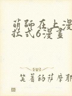 萌师在上漫画下拉式6漫画