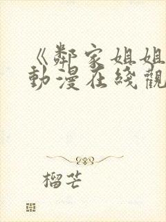 《邻家姐姐》3动漫在线观看全集