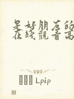 是好朋友的周末在线观看高清免费观看封面