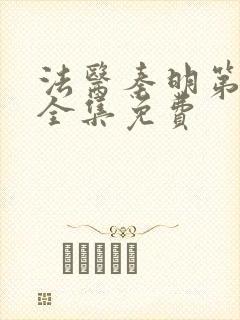 法医秦明第二季全集免费