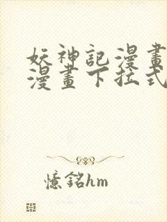 妖神记漫画免费漫画下拉式