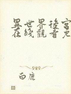 异世界后宫物语在线观看免费动漫第一季