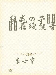 亲戚の子とお泊まり在线观看封面
