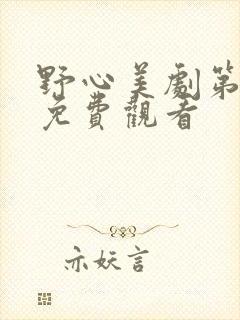 野心美剧第一季免费观看