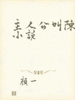 主人公叫陈生的小说