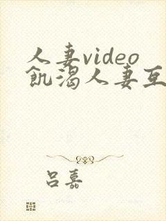 人妻video饥渴人妻互换