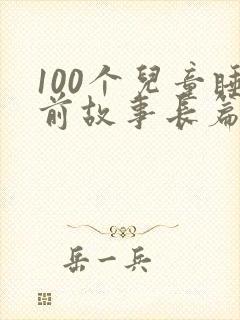 100个儿童睡前故事长篇